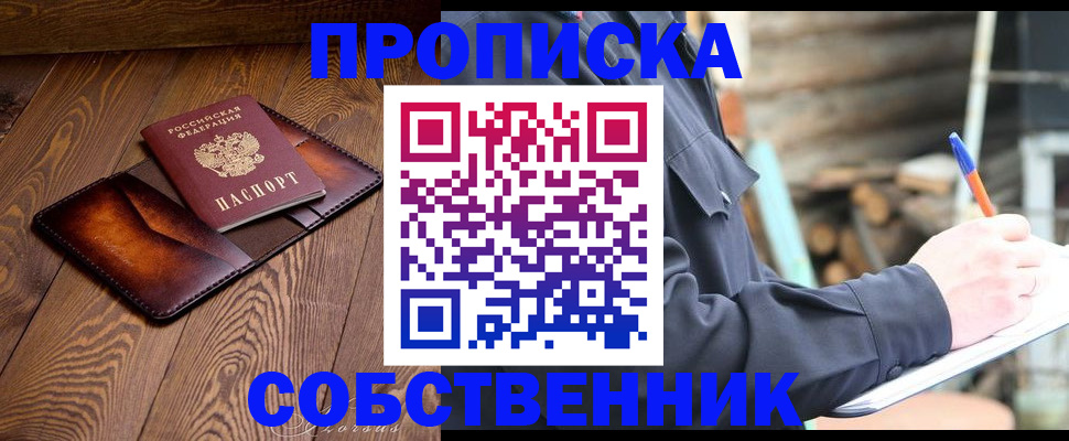 прописка от собственника в Нытве